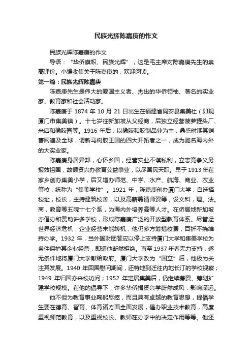 民族光辉陈嘉庚的作文