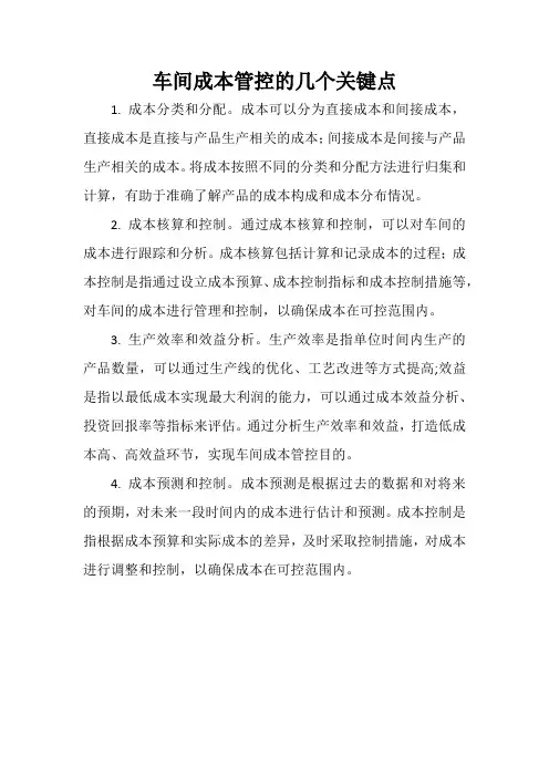 车间成本管控的几个关键点