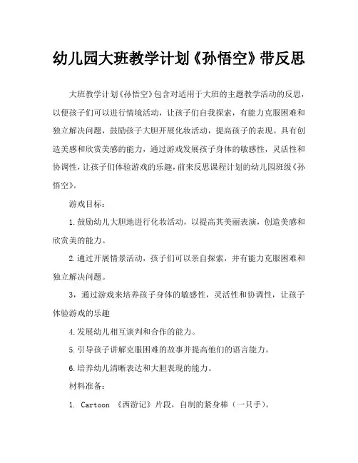 幼儿园大班教案《孙悟空》含反思