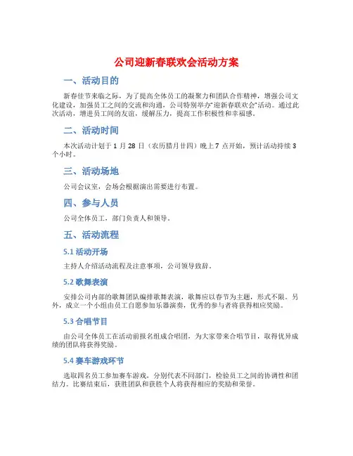 公司迎新春联欢会活动方案