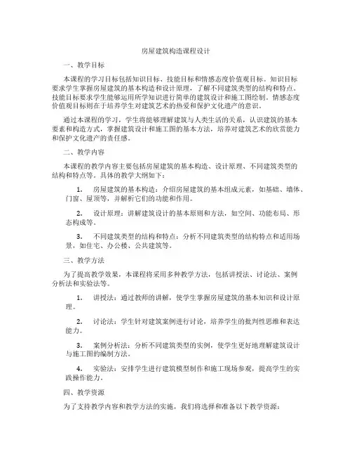 房屋建筑构造课程设计