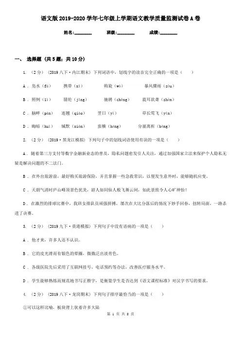 语文版2019-2020学年七年级上学期语文教学质量监测试卷A卷