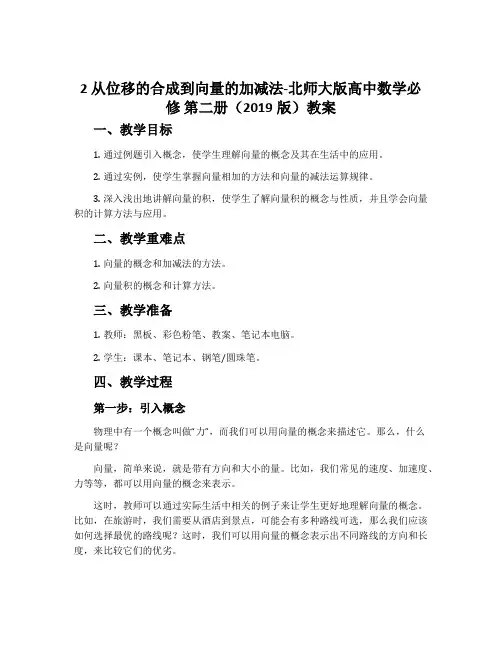 2从位移的合成到向量的加减法-北师大版高中数学必修第二册(2019版)教案