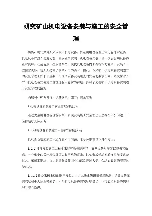 研究矿山机电设备安装与施工的安全管理