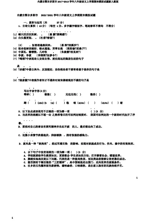内蒙古鄂尔多斯市2017-2018学年八年级语文上学期期末模拟试题新人教版