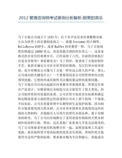 精品2012管理咨询师考试案例分析解析_甜美的音乐