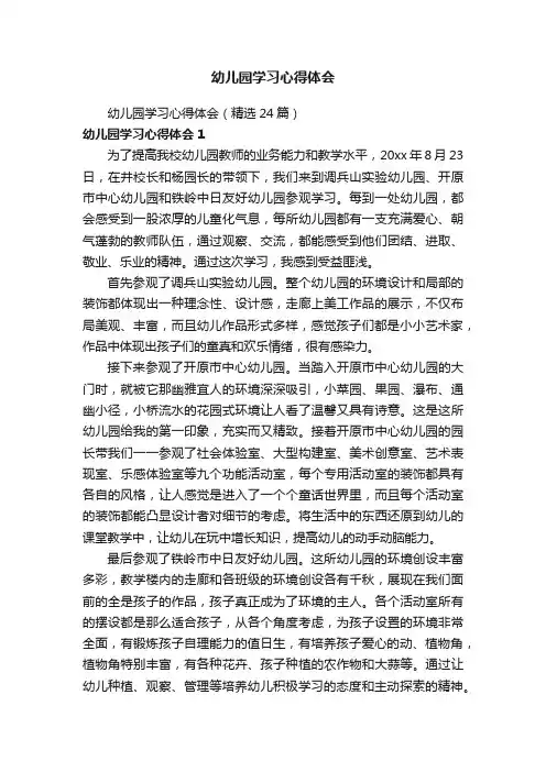 幼儿园学习心得体会（精选24篇）