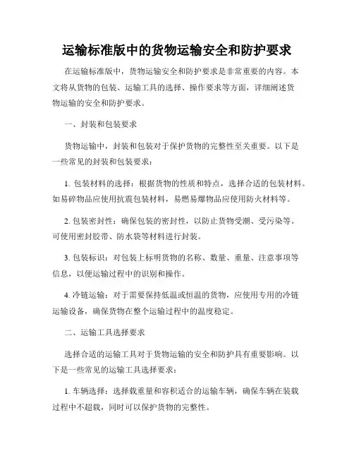 运输标准版中的货物运输安全和防护要求