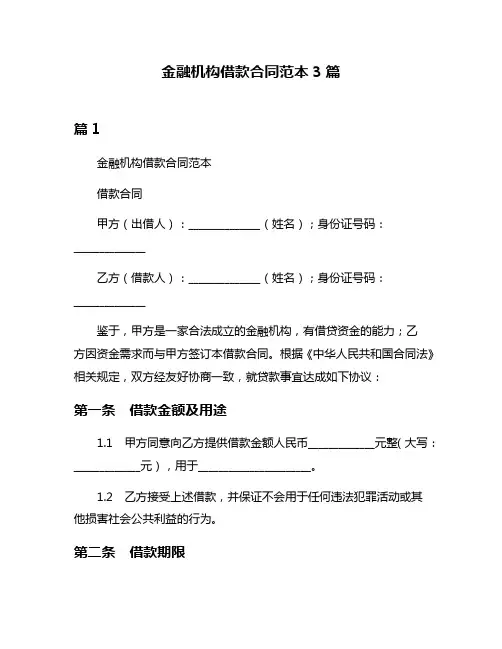 金融机构借款合同范本3篇