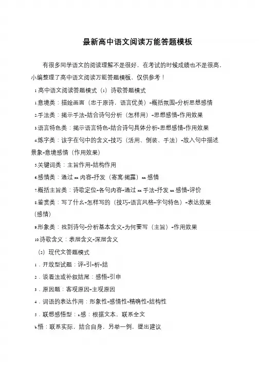 最新高中语文阅读万能答题模板