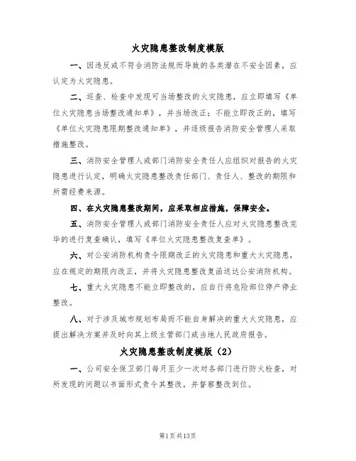 火灾隐患整改制度模版(5篇)