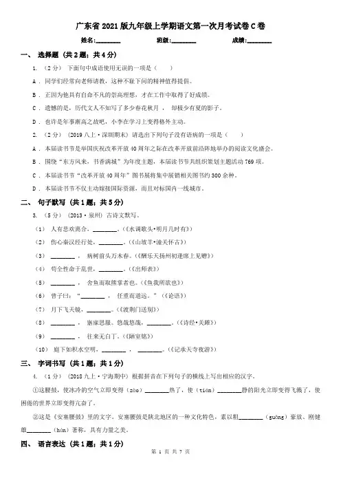广东省2021版九年级上学期语文第一次月考试卷C卷