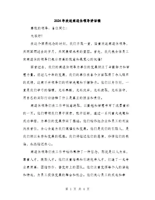2024年欢送离退休领导讲话稿（2篇）