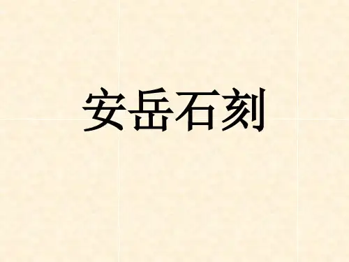 2016春中图版七年级下册 5.2地方文化特色对旅游的影响 素材-安岳石刻.ppt