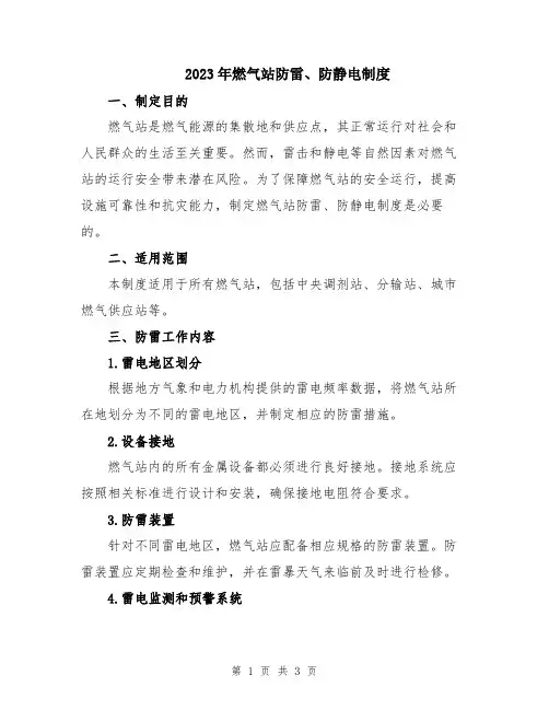 2023年燃气站防雷、防静电制度