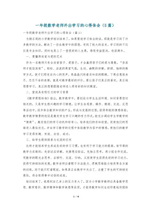 一年级数学老师外出学习的心得体会(5篇)