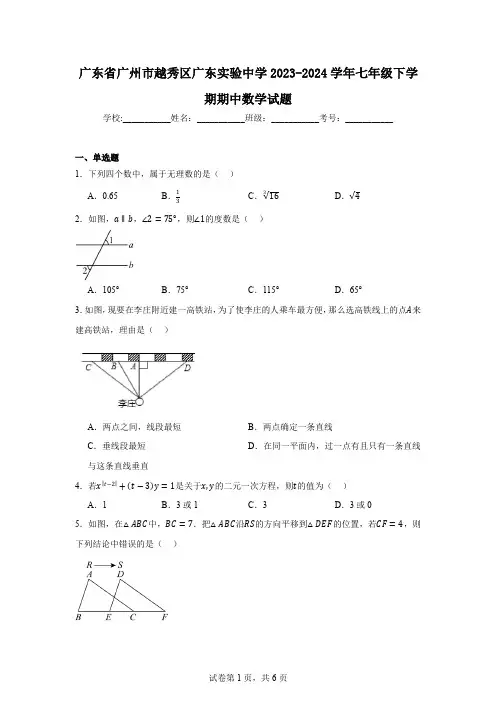 广东省广州市越秀区广东实验中学2023-2024学年七年级下学期期中数学试题