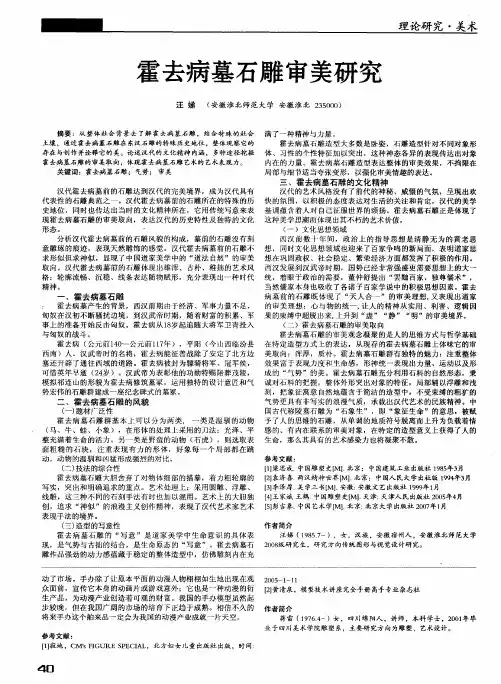 霍去病墓石雕审美研究