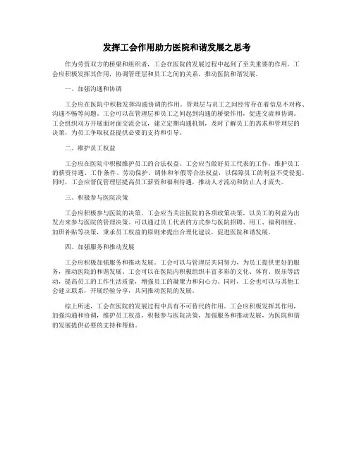 发挥工会作用助力医院和谐发展之思考