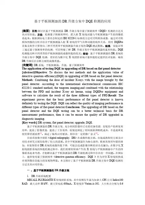基于平板探测器的DR升级方案中DQE检测的应用