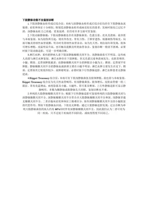 下肢静脉功能不全鉴别诊断