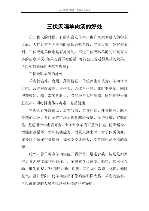 三伏天喝羊肉汤的好处