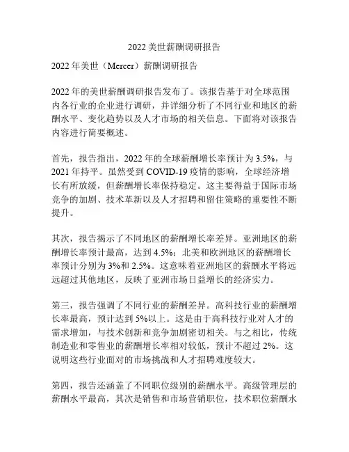2022美世薪酬调研报告