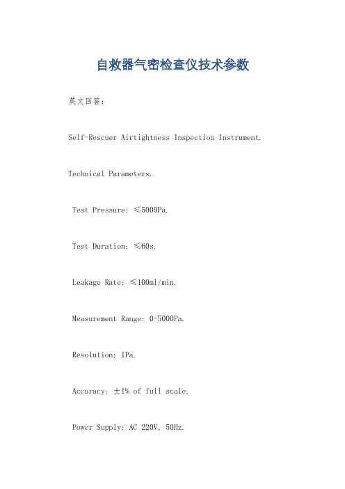 自救器气密检查仪技术参数