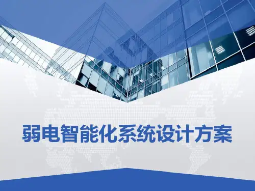 弱电智能化系统设计方案 PPT