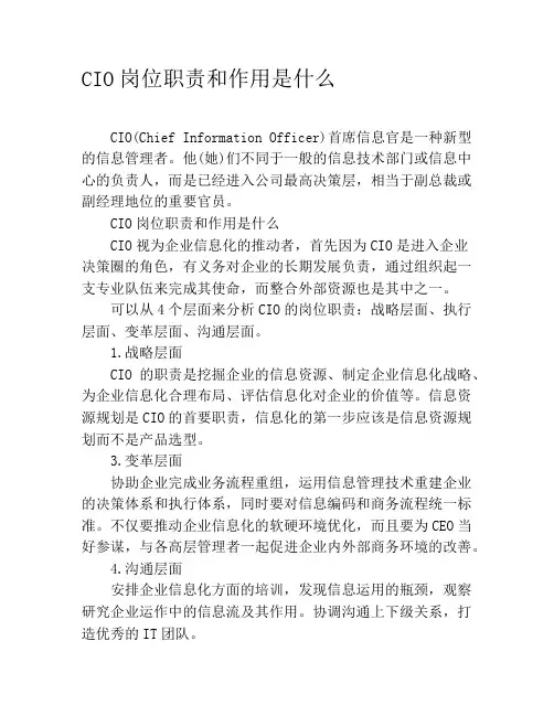 CIO岗位职责和作用是什么