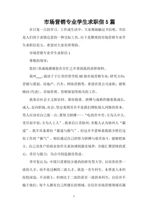 市场营销专业学生求职信5篇(精编版)