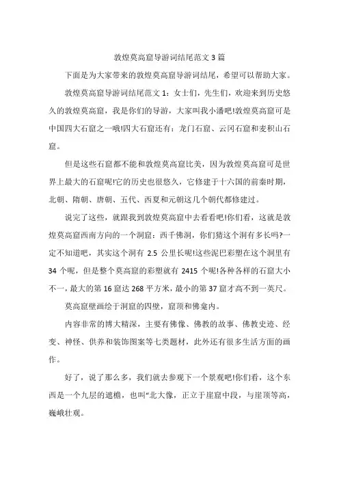 敦煌莫高窟导游词结尾范文3篇