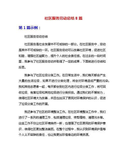 社区服务劳动总结8篇