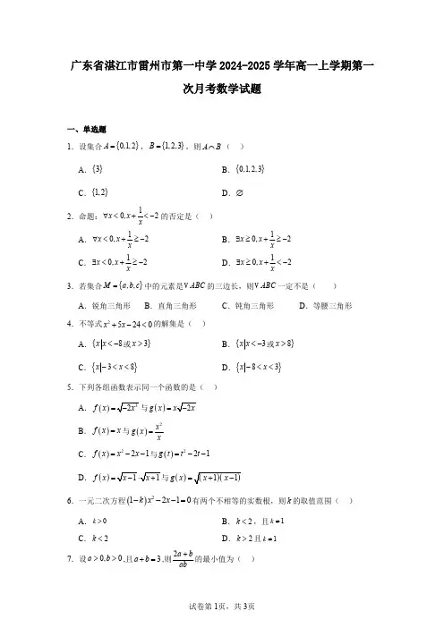 广东省湛江市雷州市第一中学2024-2025学年高一上学期第一次月考数学试题