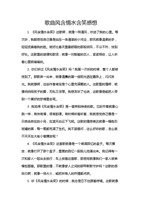 歌曲风含情水含笑感想