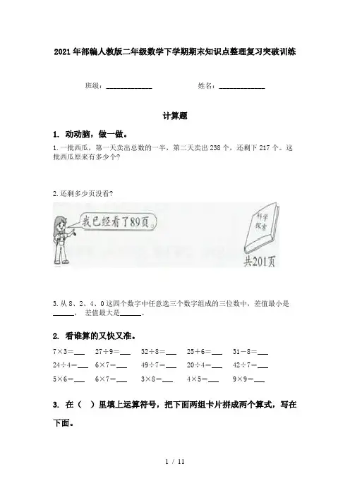 2021年部编人教版二年级数学下学期期末知识点整理复习突破训练