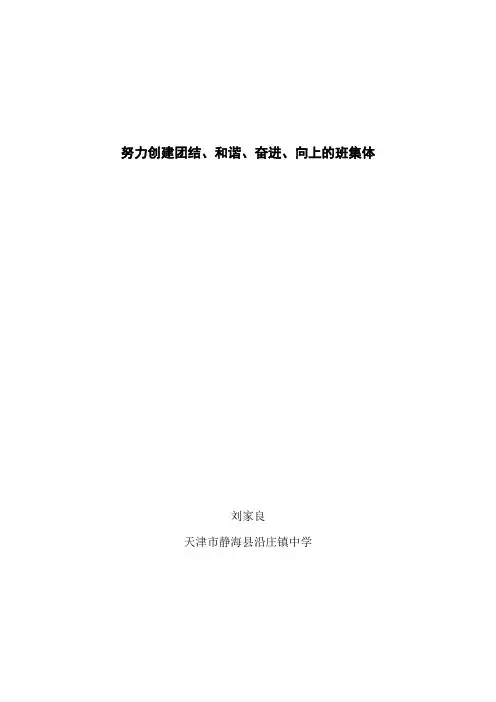 努力创建团结和谐、奋进向上的班集体