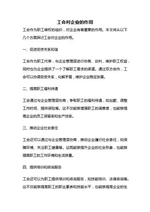 工会对企业的作用