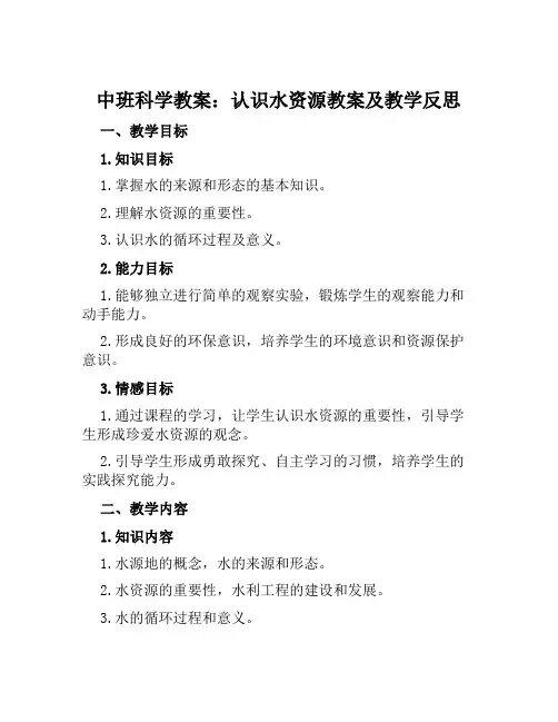 中班科学教案认识水资源教案及教学反思