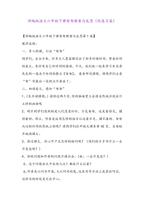 部编版语文六年级下册匆匆教案与反思(优选3篇)
