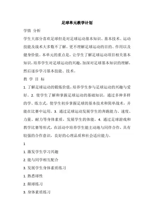 足球单元教学计划-2022-2023学年高一上学期体育与健康人教版必修第一册