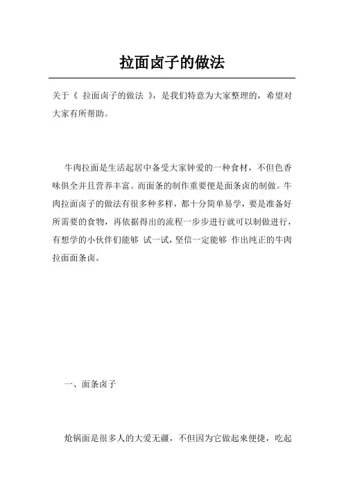 拉面卤子的做法
