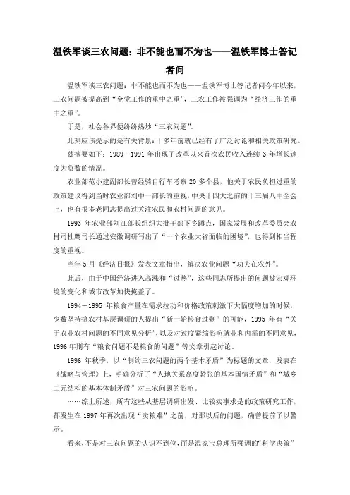 最新-温铁军谈三农问题非不能也而不为也——温铁军博士答记者问 精品