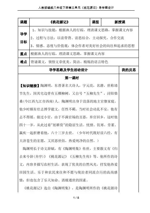 人教部编版八年级下册第三单元《桃花源记》导学案设计