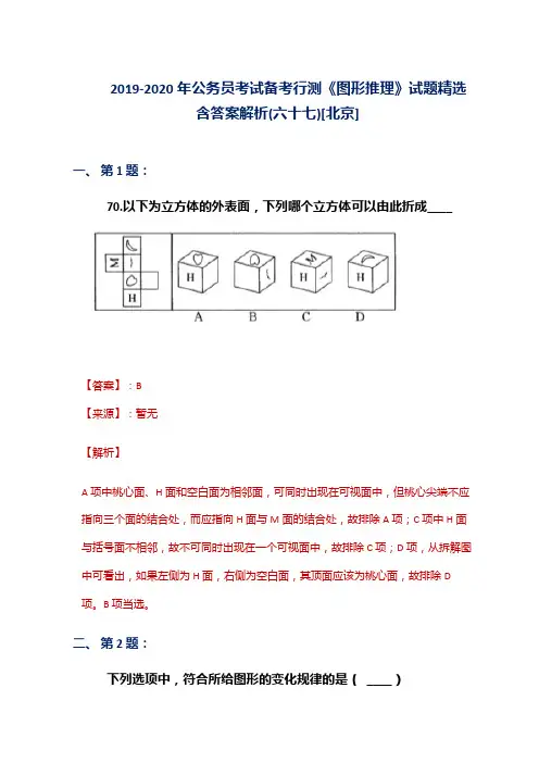 2019-2020年公务员考试备考行测《图形推理》试题精选含答案解析(六十七)[北京]
