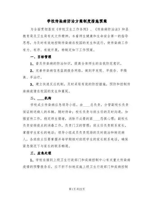 学校传染病防治方案制度措施预案（六篇）