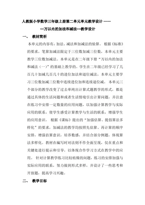 人教版小学数学三年级上册第二单元单元教学设计