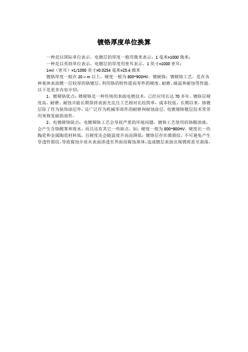 镀铬厚度单位换算
