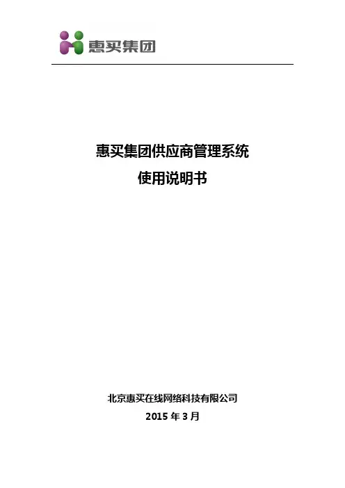 惠买集团供应商管理系统使用说明书