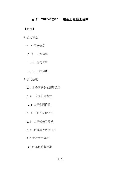 GF-2013-0201-建设工程施工合同